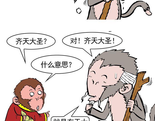 《麻游记》第三回 我是弼马温大人 第19页