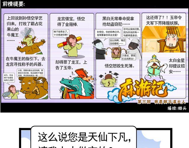 《麻游记》第三回 我是弼马温大人 第1页