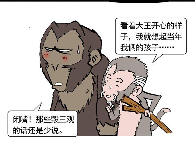 《麻游记》第三回 我是弼马温大人 第22页