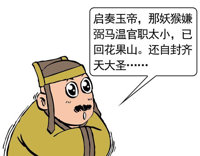 《麻游记》第三回 我是弼马温大人 第23页