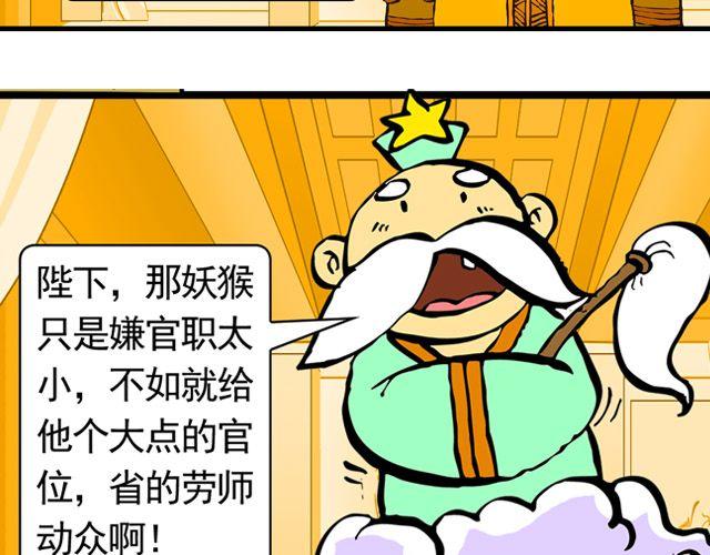 《麻游记》第三回 我是弼马温大人 第25页