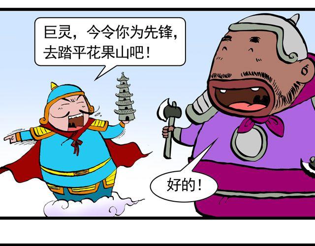 《麻游记》第三回 我是弼马温大人 第27页