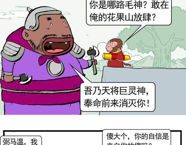 《麻游记》第三回 我是弼马温大人 第29页