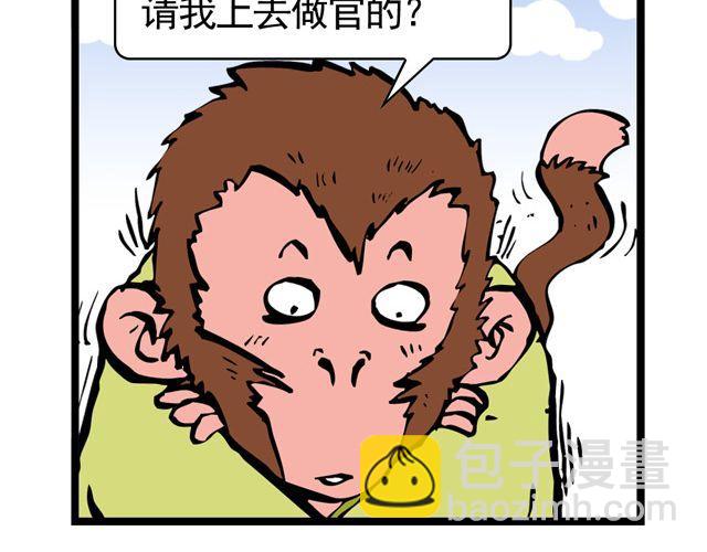 《麻游记》第三回 我是弼马温大人 第2页