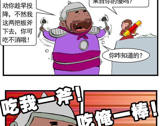 《麻游记》第三回 我是弼马温大人 第30页