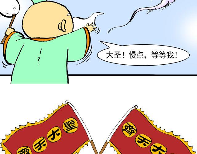 《麻游记》第三回 我是弼马温大人 第45页
