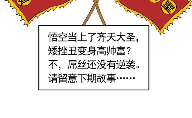 《麻游记》第三回 我是弼马温大人 第46页