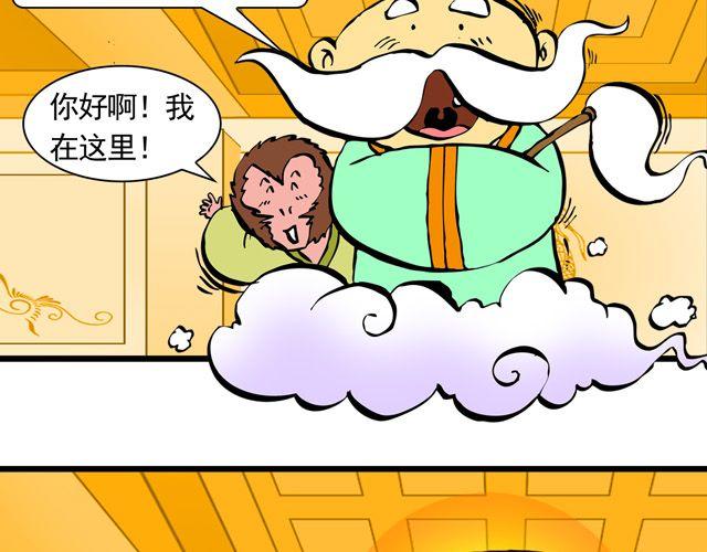 《麻游记》第三回 我是弼马温大人 第7页