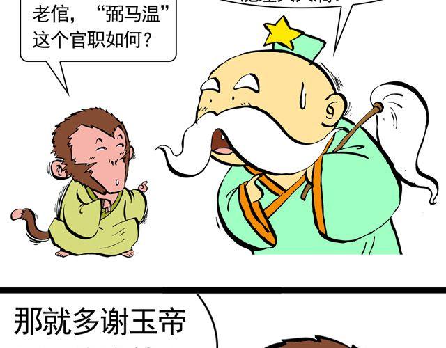 《麻游记》第三回 我是弼马温大人 第9页