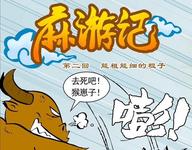 《麻游记》第二回 能粗能细的棍子 第1页