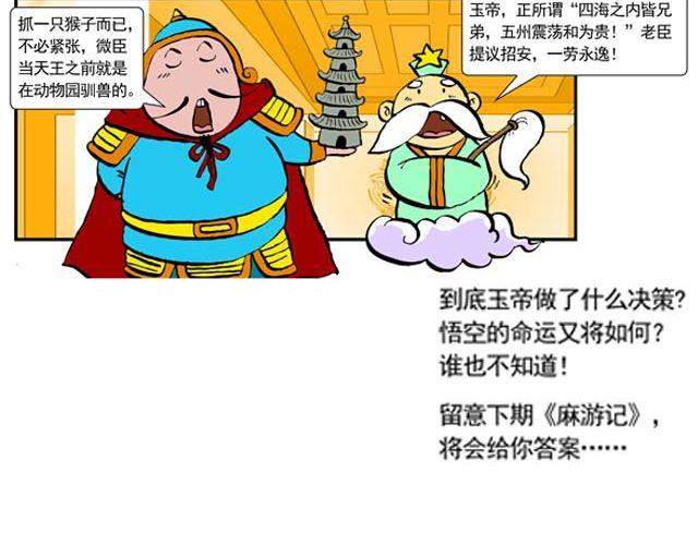 《麻游记》第二回 能粗能细的棍子 第42页