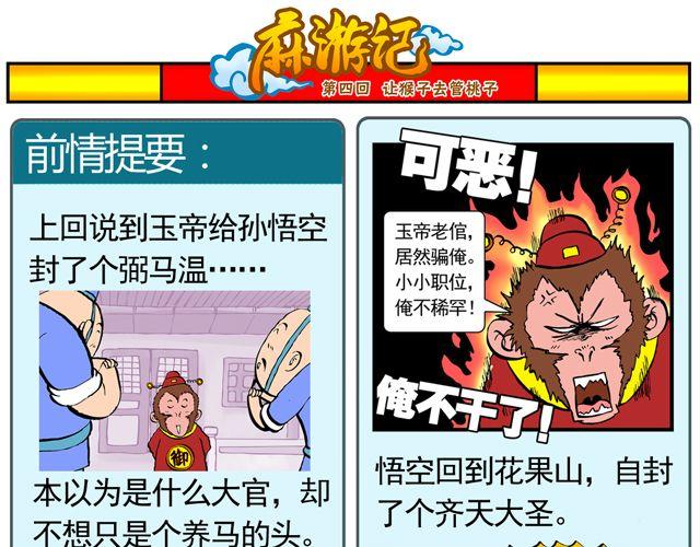 《麻游记》第四回 让猴子去管桃子 第1页