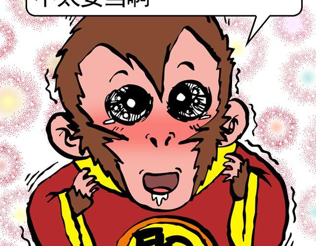 《麻游记》第四回 让猴子去管桃子 第26页