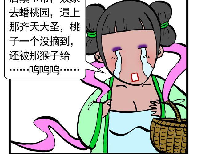 《麻游记》第四回 让猴子去管桃子 第28页