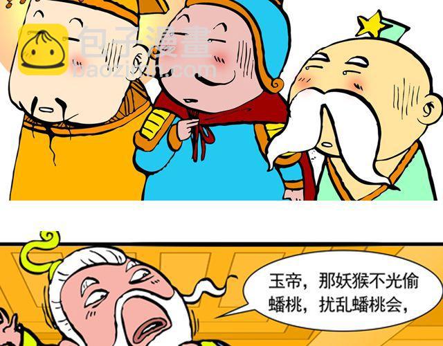 《麻游记》第四回 让猴子去管桃子 第33页