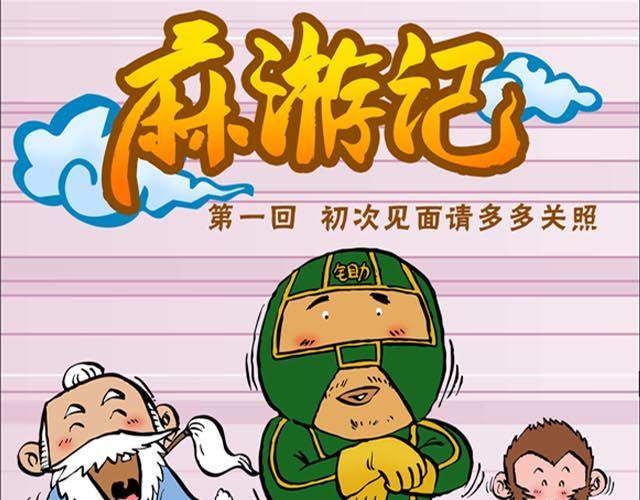 《麻游记》第一回 初次见面请多多关照 第1页