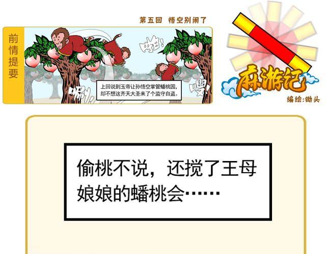 《麻游记》第五回 悟空别闹了 第1页