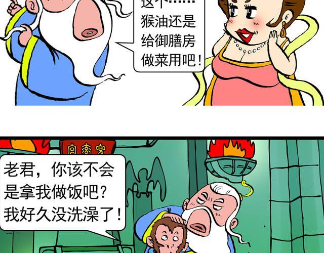 《麻游记》第五回 悟空别闹了 第23页