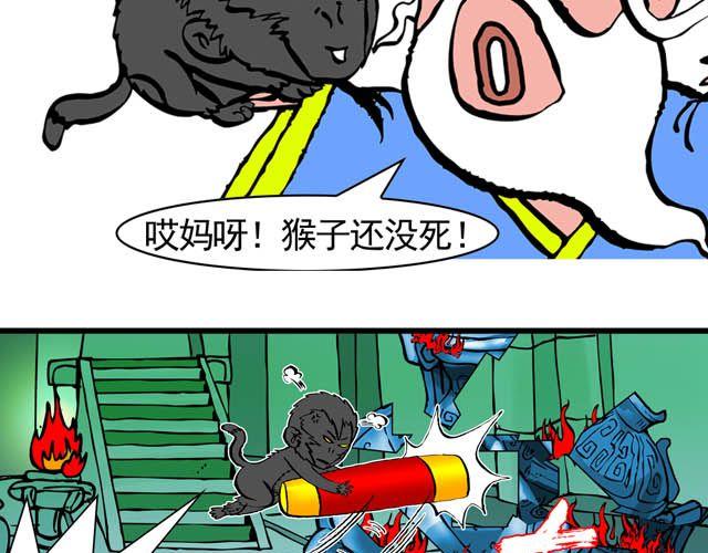 《麻游记》第五回 悟空别闹了 第29页
