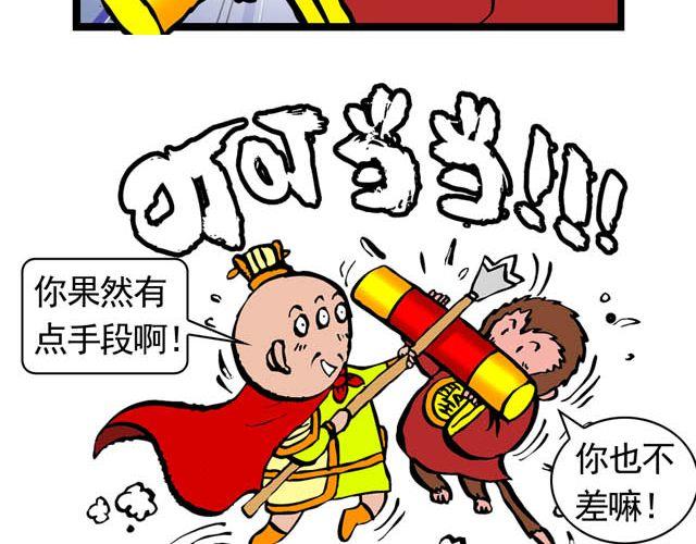 《麻游记》第五回 悟空别闹了 第8页
