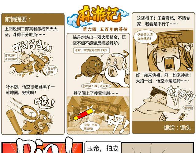 《麻游记》第六回 五百年的等待 第1页