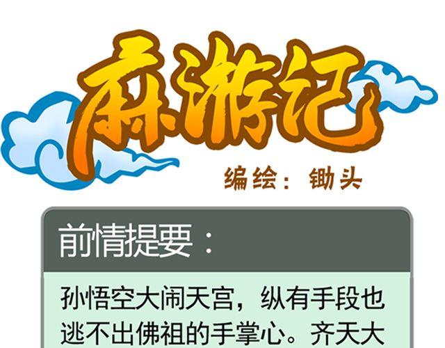 《麻游记》第七回 我送你上西天 第1页