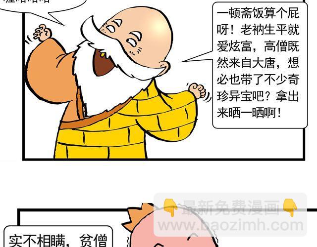 《麻游记》第七回 我送你上西天 第26页