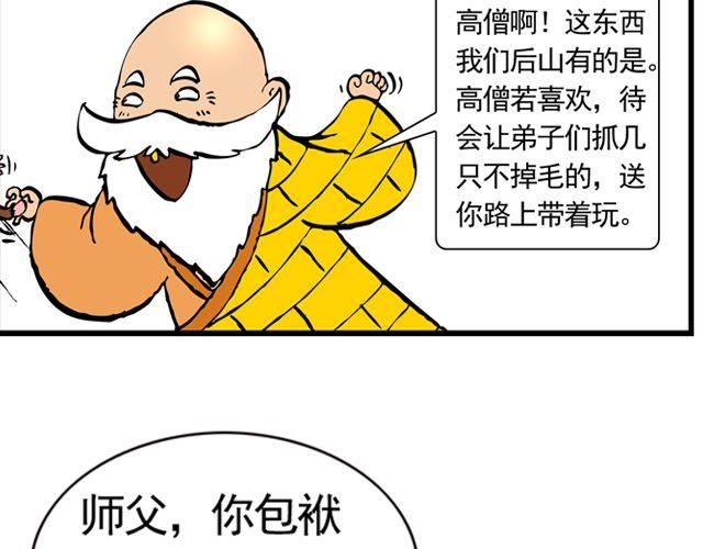 《麻游记》第七回 我送你上西天 第28页