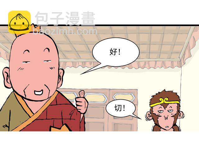 《麻游记》第七回 我送你上西天 第31页