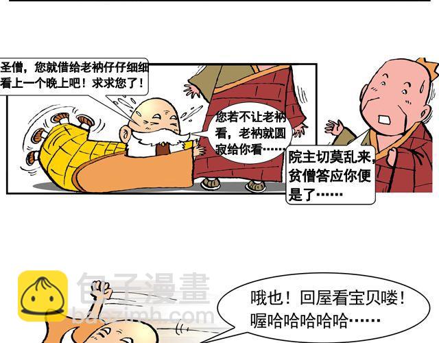 《麻游记》第七回 我送你上西天 第36页