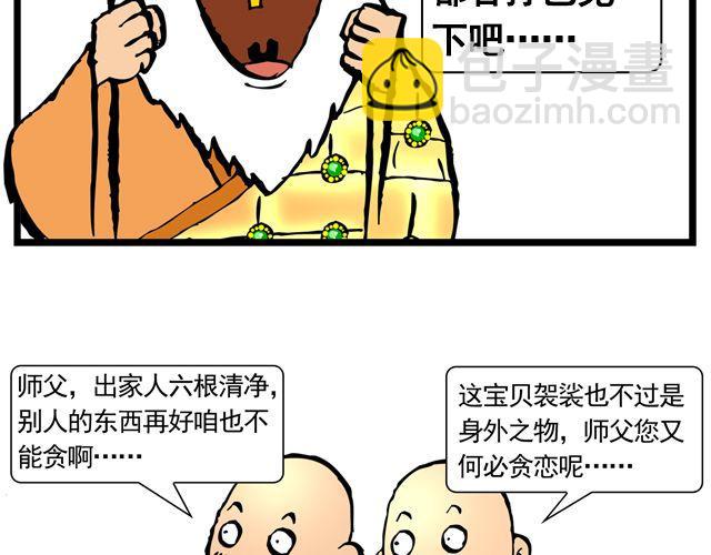 《麻游记》第七回 我送你上西天 第42页