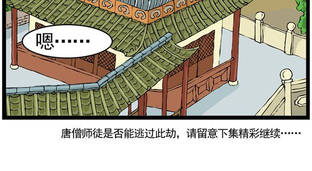 《麻游记》第七回 我送你上西天 第47页