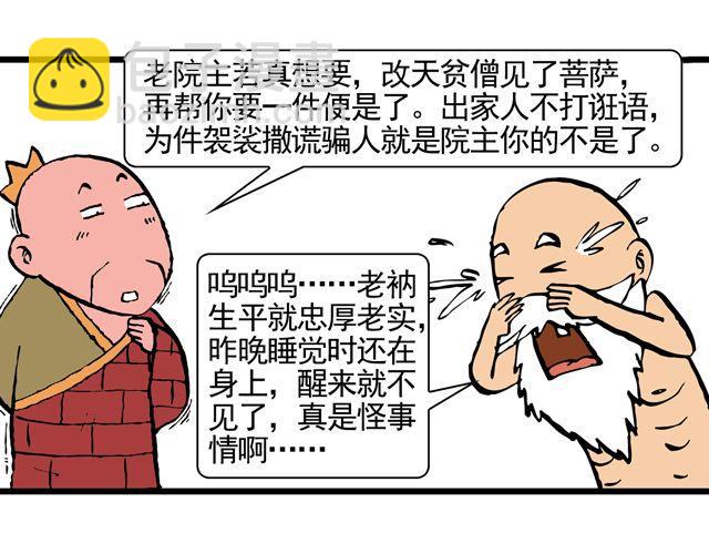 《麻游记》第八回 嘿！黑熊精 第19页