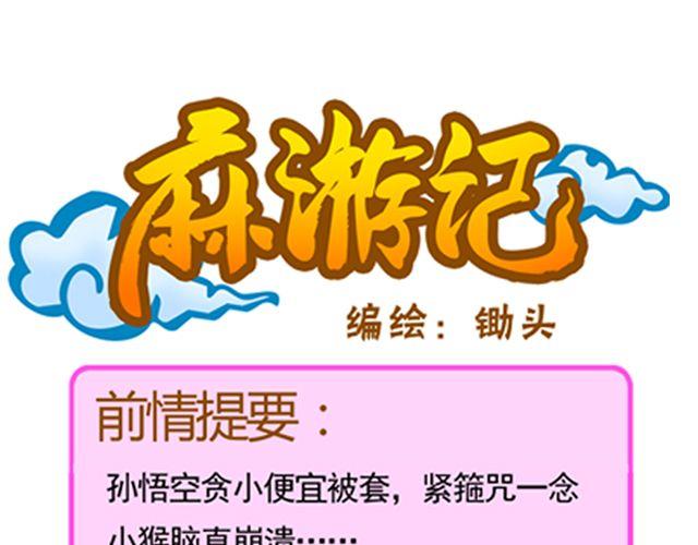 《麻游记》第八回 嘿！黑熊精 第1页