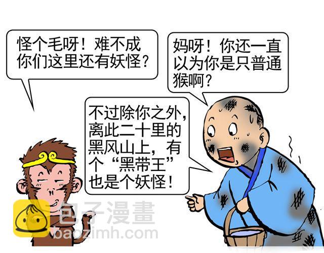 《麻游记》第八回 嘿！黑熊精 第20页
