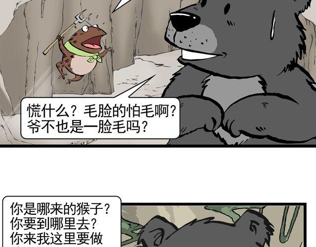 《麻游记》第八回 嘿！黑熊精 第27页