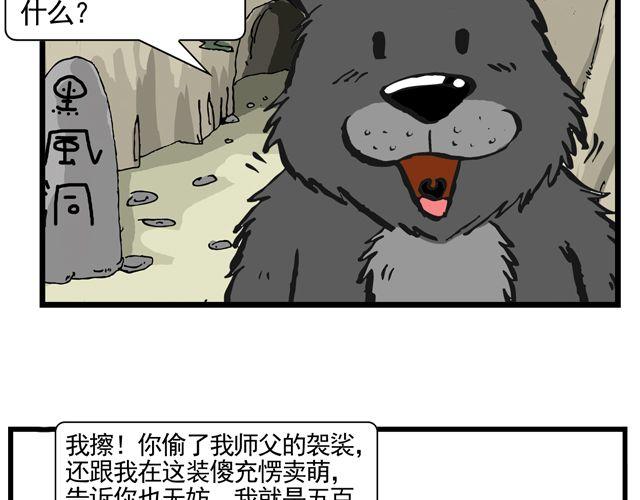 《麻游记》第八回 嘿！黑熊精 第28页