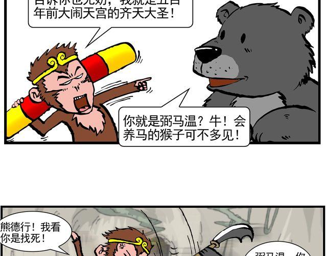《麻游记》第八回 嘿！黑熊精 第29页