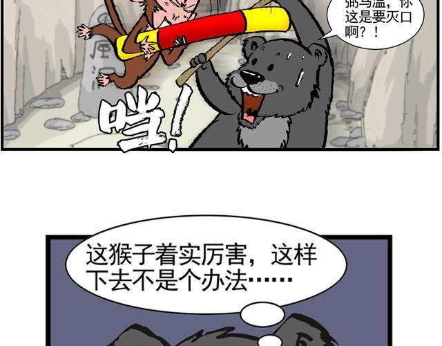 《麻游记》第八回 嘿！黑熊精 第30页