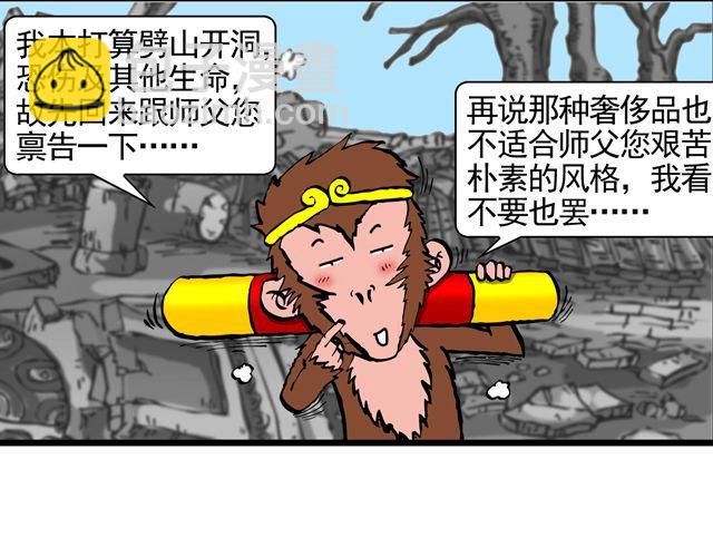 《麻游记》第八回 嘿！黑熊精 第34页
