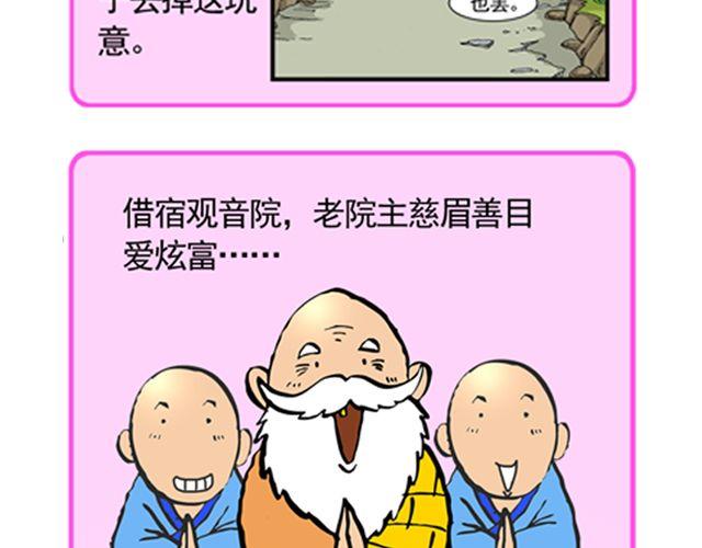 《麻游记》第八回 嘿！黑熊精 第3页