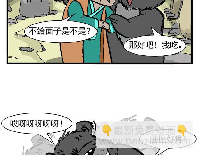 《麻游记》第八回 嘿！黑熊精 第47页