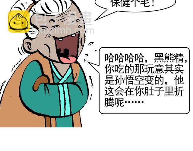 《麻游记》第八回 嘿！黑熊精 第49页