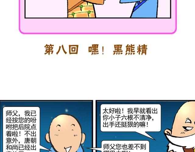 《麻游记》第八回 嘿！黑熊精 第7页
