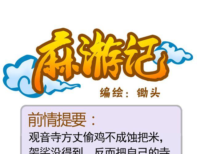 《麻游记》第九回 高老庄 第1页