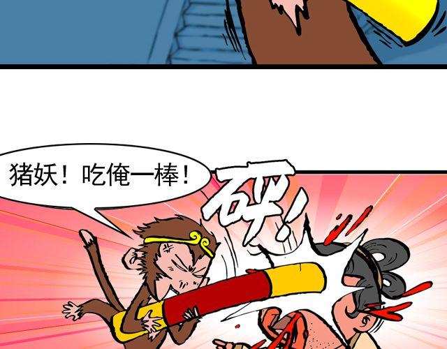 《麻游记》第九回 高老庄 第24页