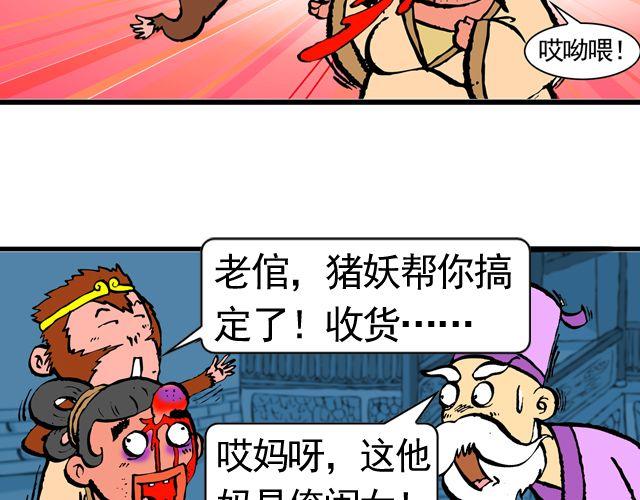 《麻游记》第九回 高老庄 第25页