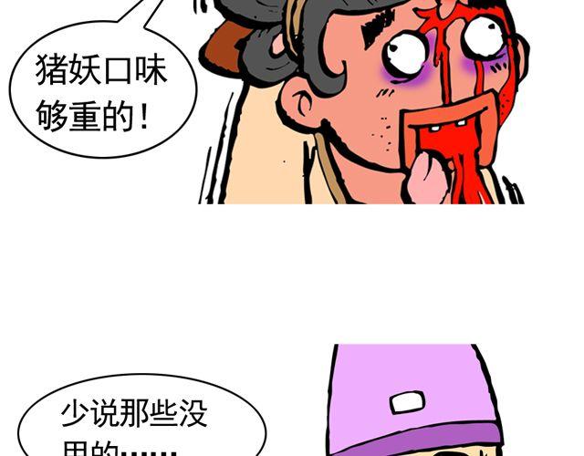 《麻游记》第九回 高老庄 第27页
