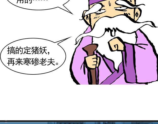 《麻游记》第九回 高老庄 第28页
