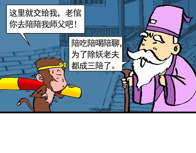 《麻游记》第九回 高老庄 第29页